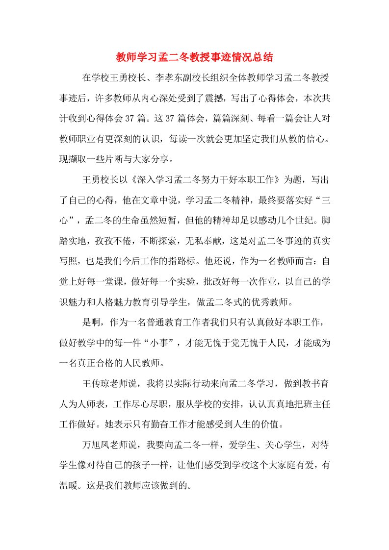 教师学习孟二冬教授事迹情况总结