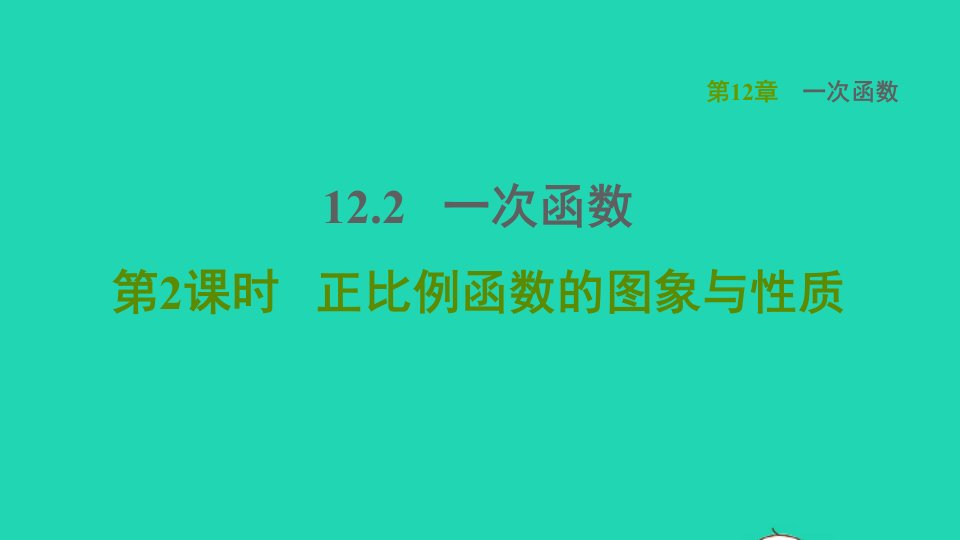 2021秋八年级数学上册第12章一次函数12.2一次函数2正比例函数的图象与性质课件新版沪科版