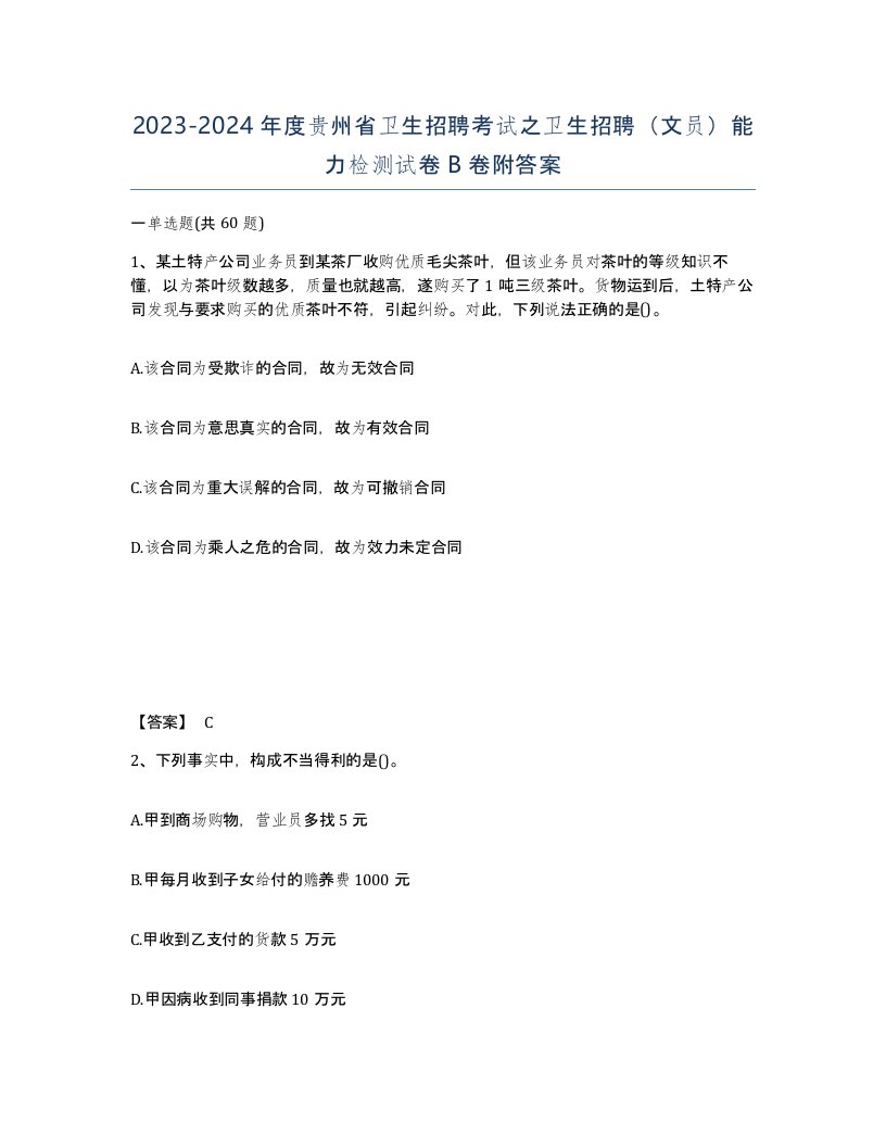 2023-2024年度贵州省卫生招聘考试之卫生招聘文员能力检测试卷B卷附答案