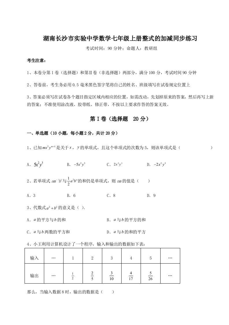 强化训练湖南长沙市实验中学数学七年级上册整式的加减同步练习试卷（详解版）