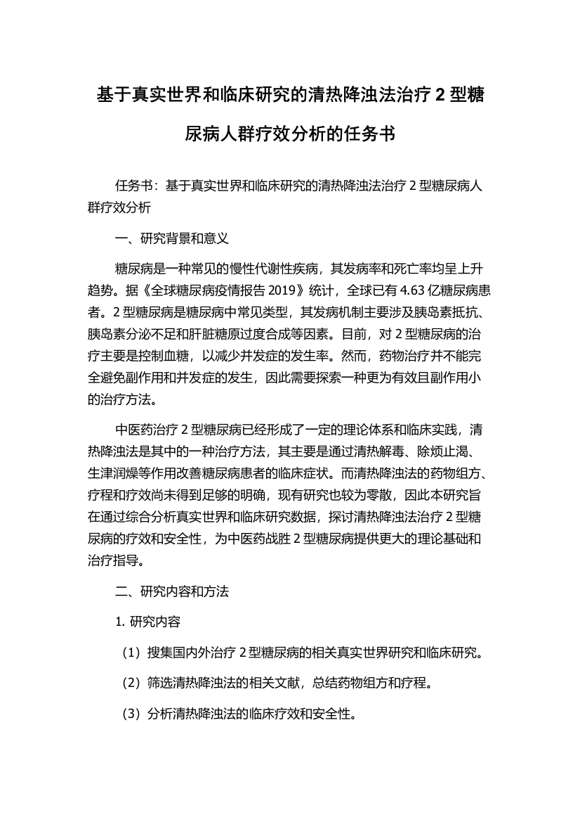 基于真实世界和临床研究的清热降浊法治疗2型糖尿病人群疗效分析的任务书