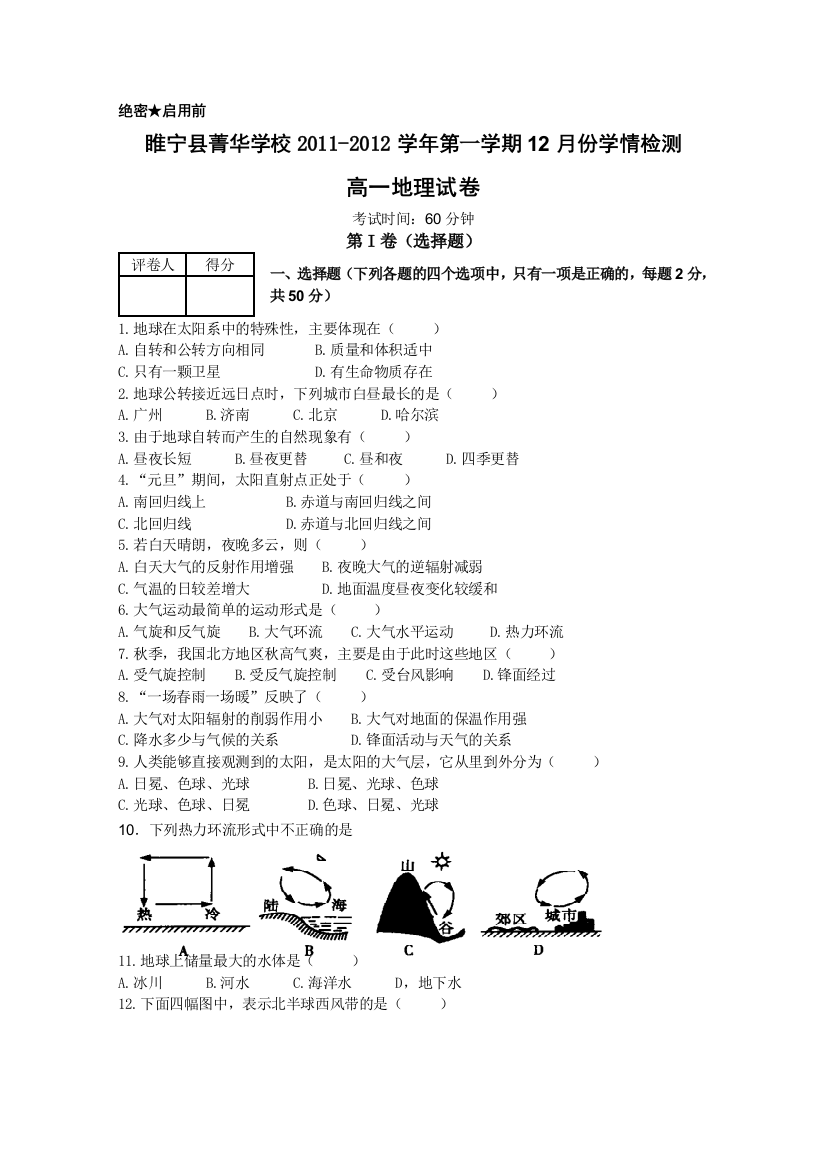 江苏省睢宁县菁华学校2011-2012学年高一12月学情检测（地理）