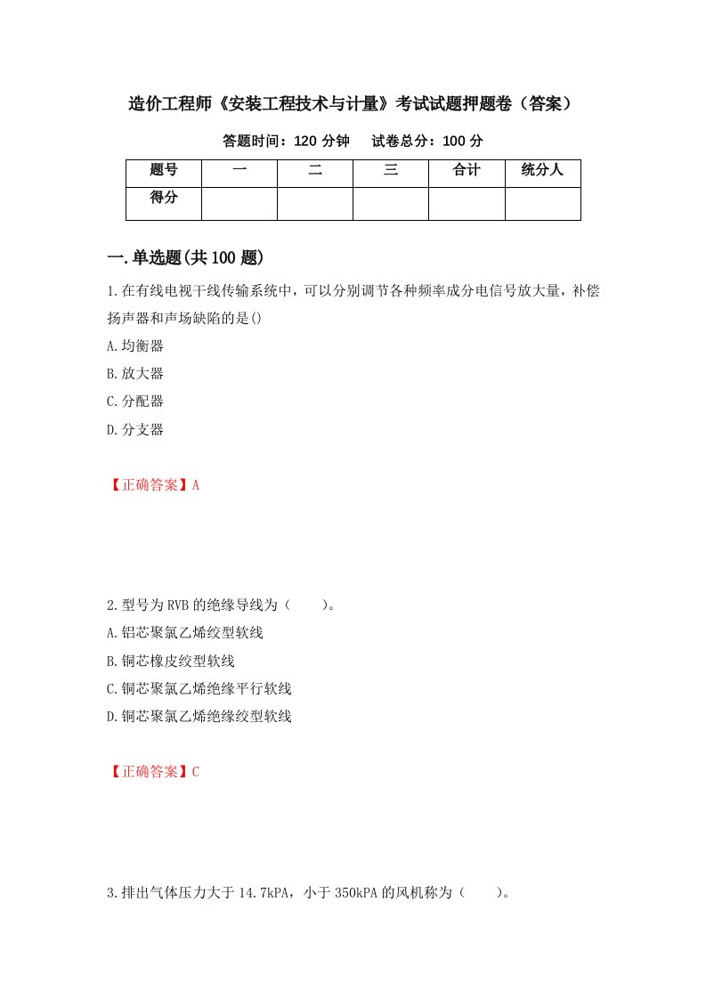 造价工程师安装工程技术与计量考试试题押题卷答案第90次