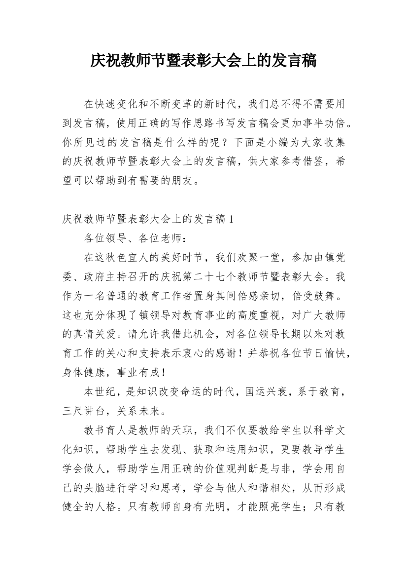 庆祝教师节暨表彰大会上的发言稿_1