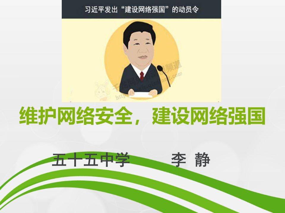 维护网络安全,建设网络强国