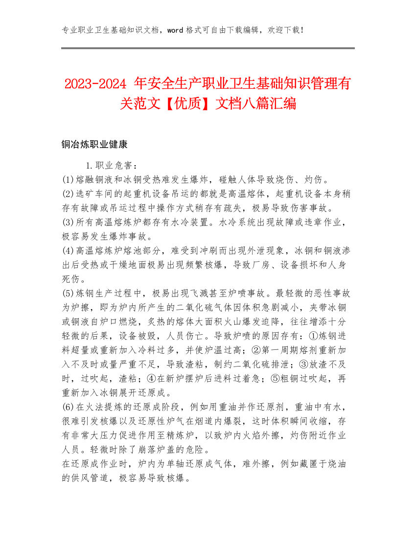 2023-2024年安全生产职业卫生基础知识管理有关范文【优质】文档八篇汇编