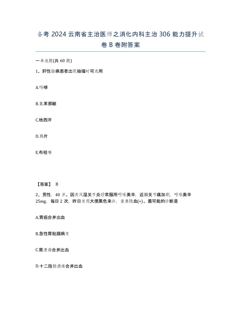 备考2024云南省主治医师之消化内科主治306能力提升试卷B卷附答案