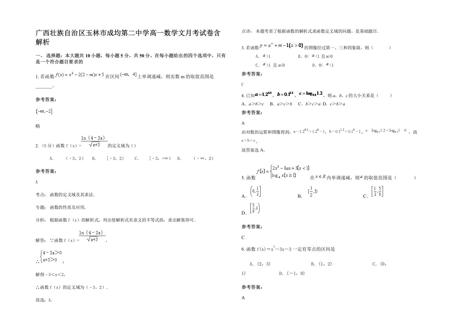 广西壮族自治区玉林市成均第二中学高一数学文月考试卷含解析