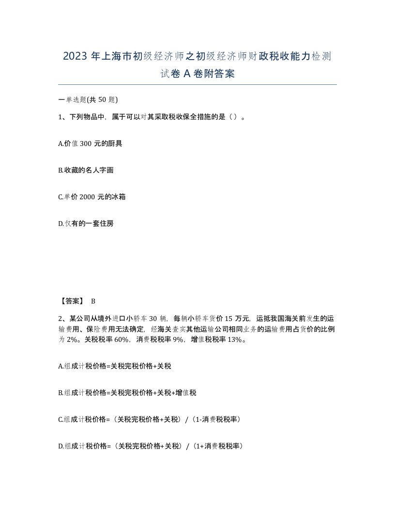 2023年上海市初级经济师之初级经济师财政税收能力检测试卷A卷附答案