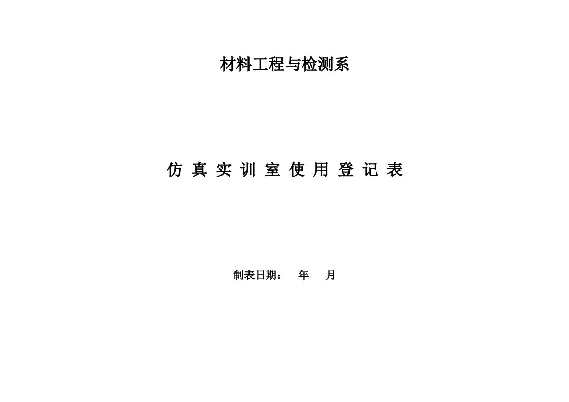 仿真实训室使用登记表