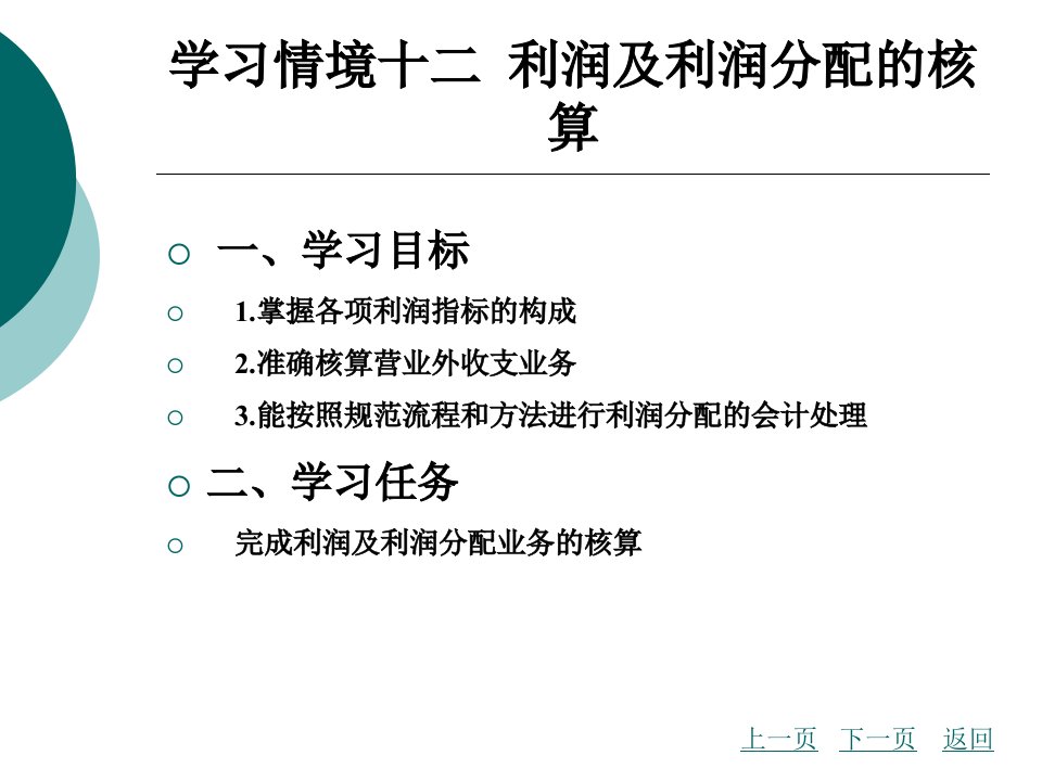 学习情境十二利润及利润分配的核算