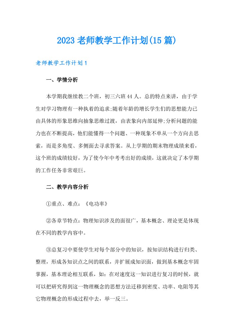 2023老师教学工作计划(15篇)