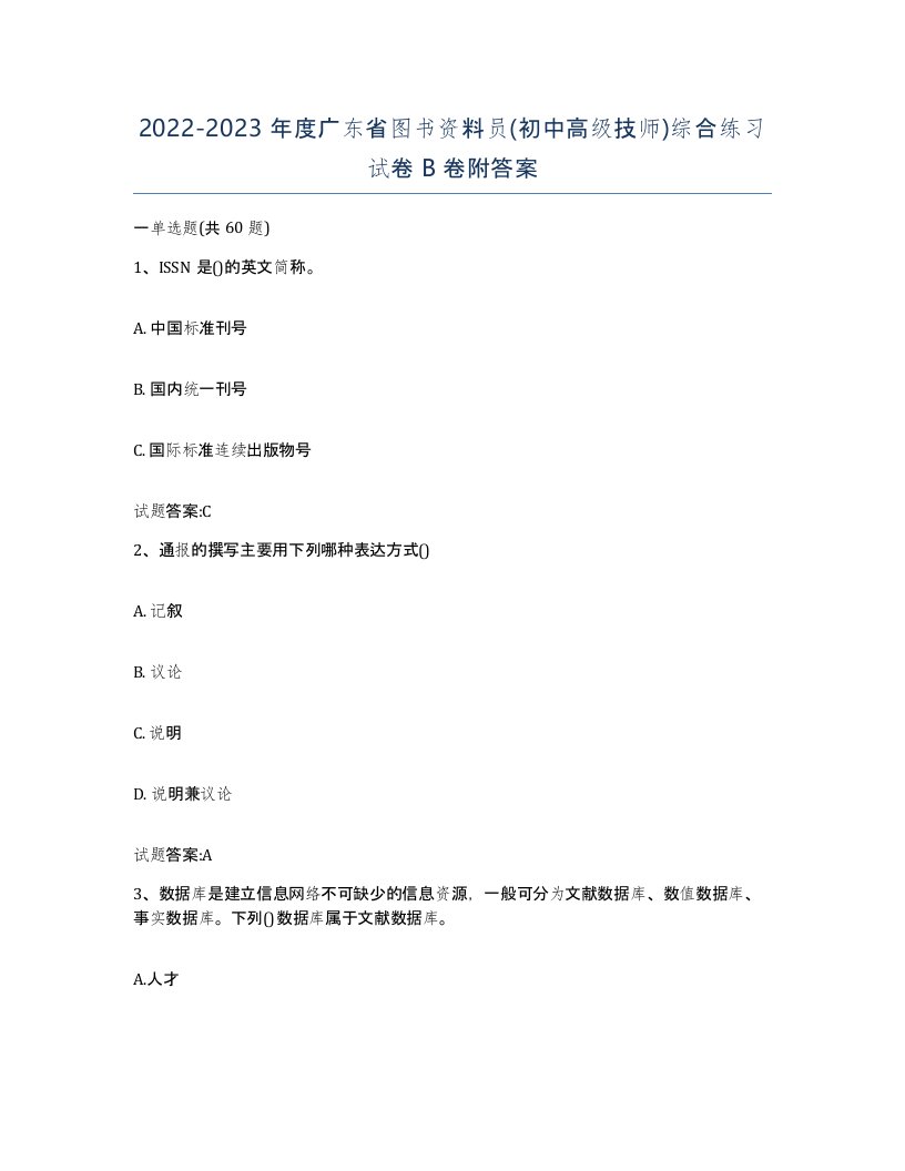 2022-2023年度广东省图书资料员初中高级技师综合练习试卷B卷附答案