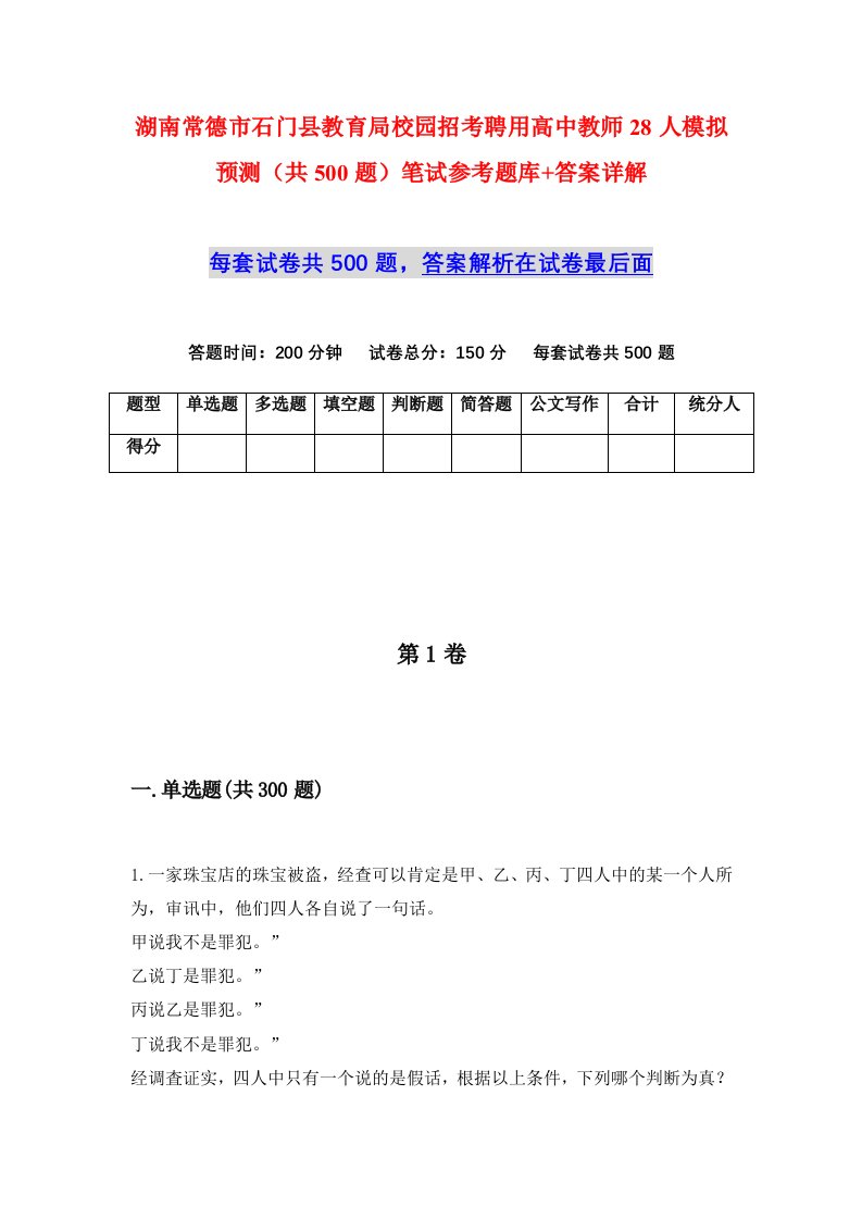 湖南常德市石门县教育局校园招考聘用高中教师28人模拟预测共500题笔试参考题库答案详解