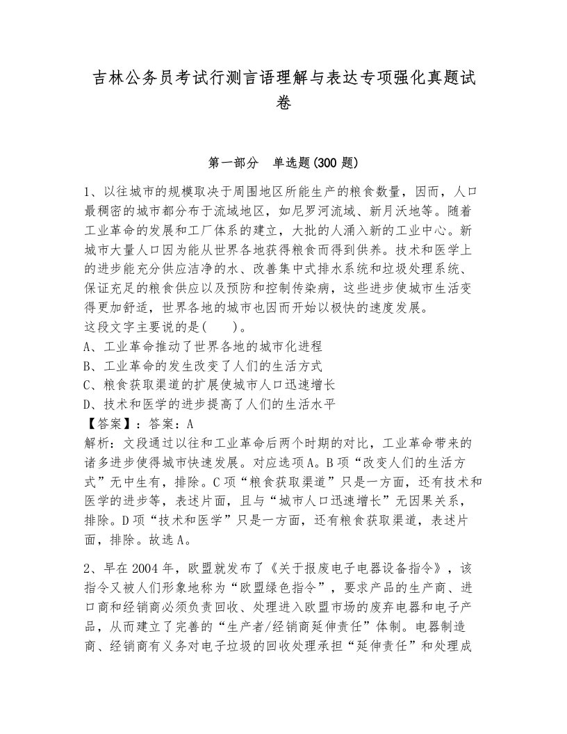 吉林公务员考试行测言语理解与表达专项强化真题试卷可打印