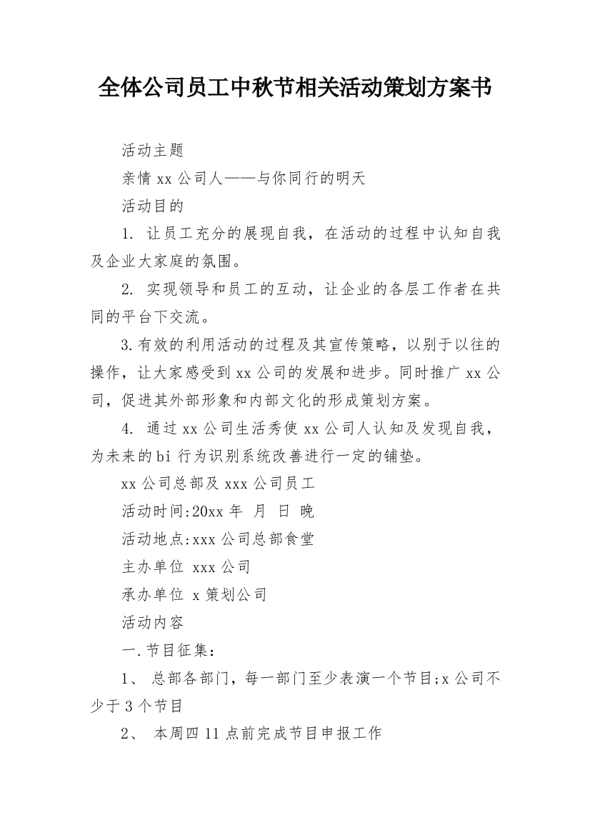 全体公司员工中秋节相关活动策划方案书