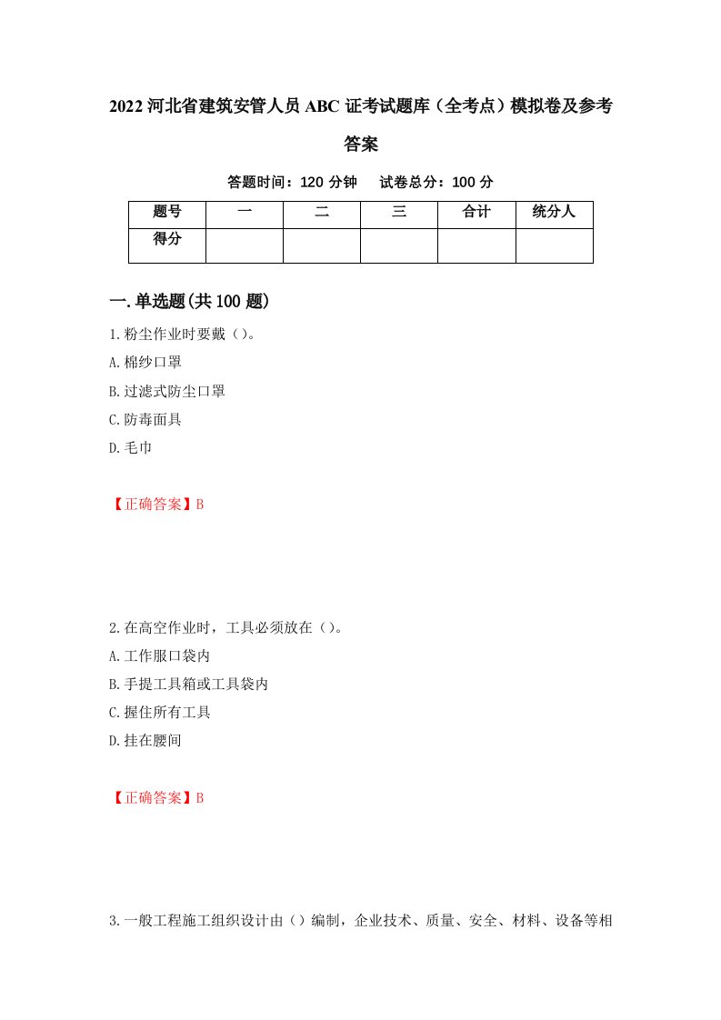 2022河北省建筑安管人员ABC证考试题库全考点模拟卷及参考答案第48卷