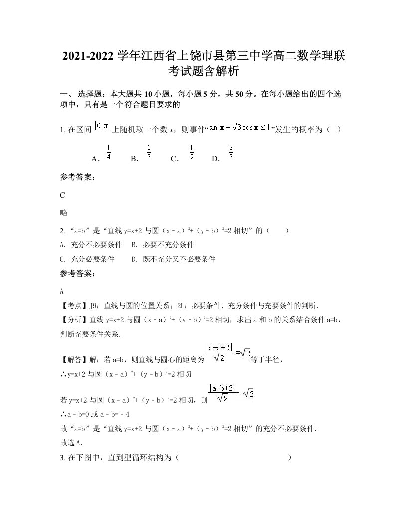 2021-2022学年江西省上饶市县第三中学高二数学理联考试题含解析