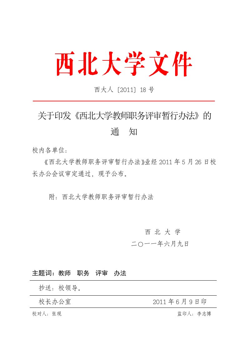 西北大学教师职务评审暂行办法