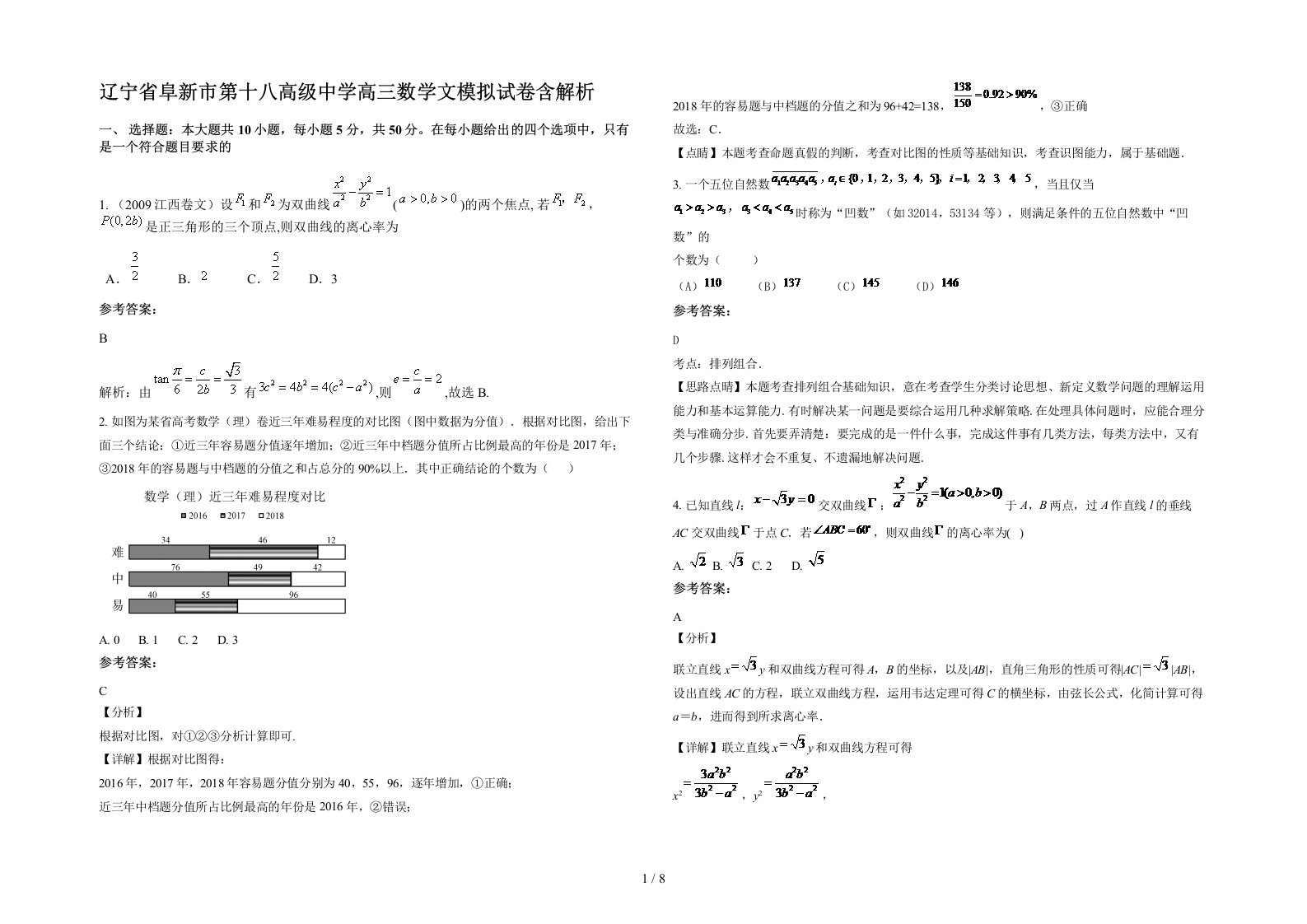 辽宁省阜新市第十八高级中学高三数学文模拟试卷含解析