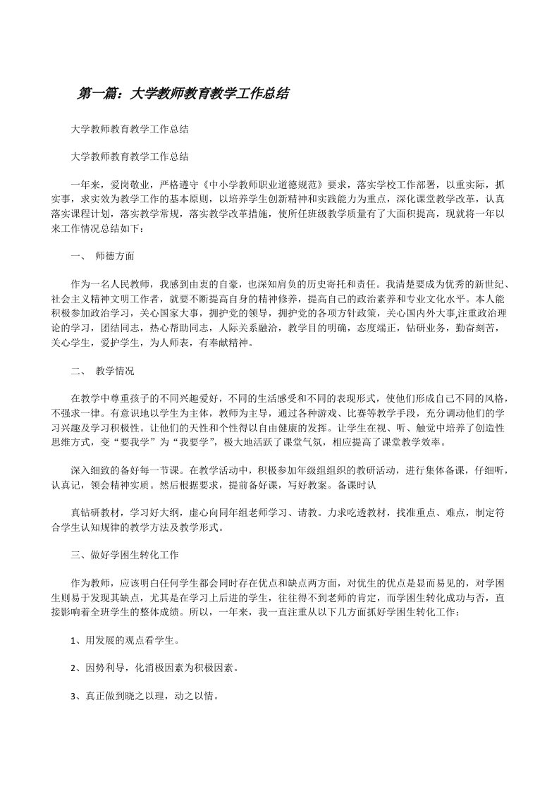 大学教师教育教学工作总结（共五则）[修改版]