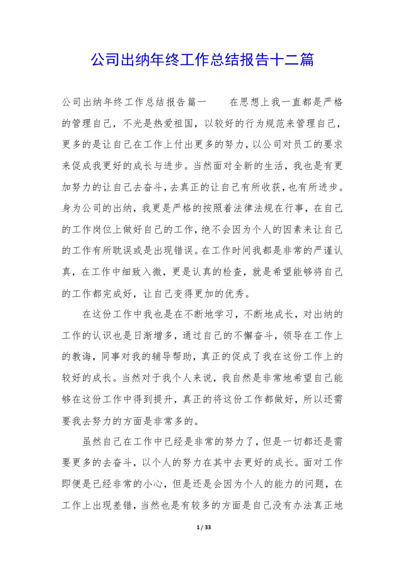 公司出纳年终工作总结报告十二篇