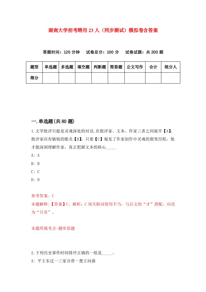 湖南大学招考聘用23人同步测试模拟卷含答案8