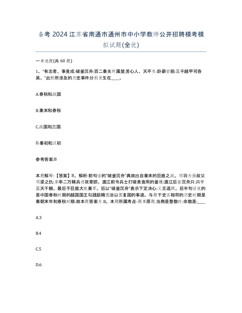 备考2024江苏省南通市通州市中小学教师公开招聘模考模拟试题全优