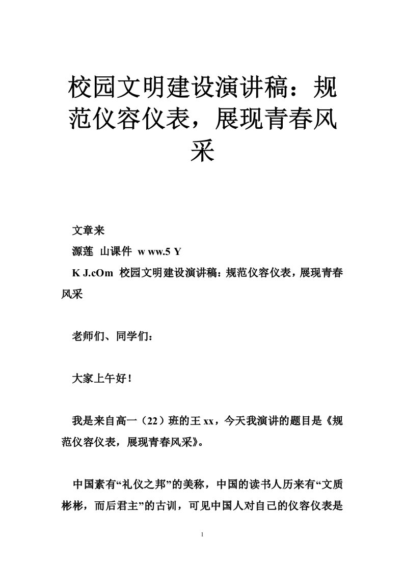 校园文明建设演讲稿：规范仪容仪表，展现青春风采