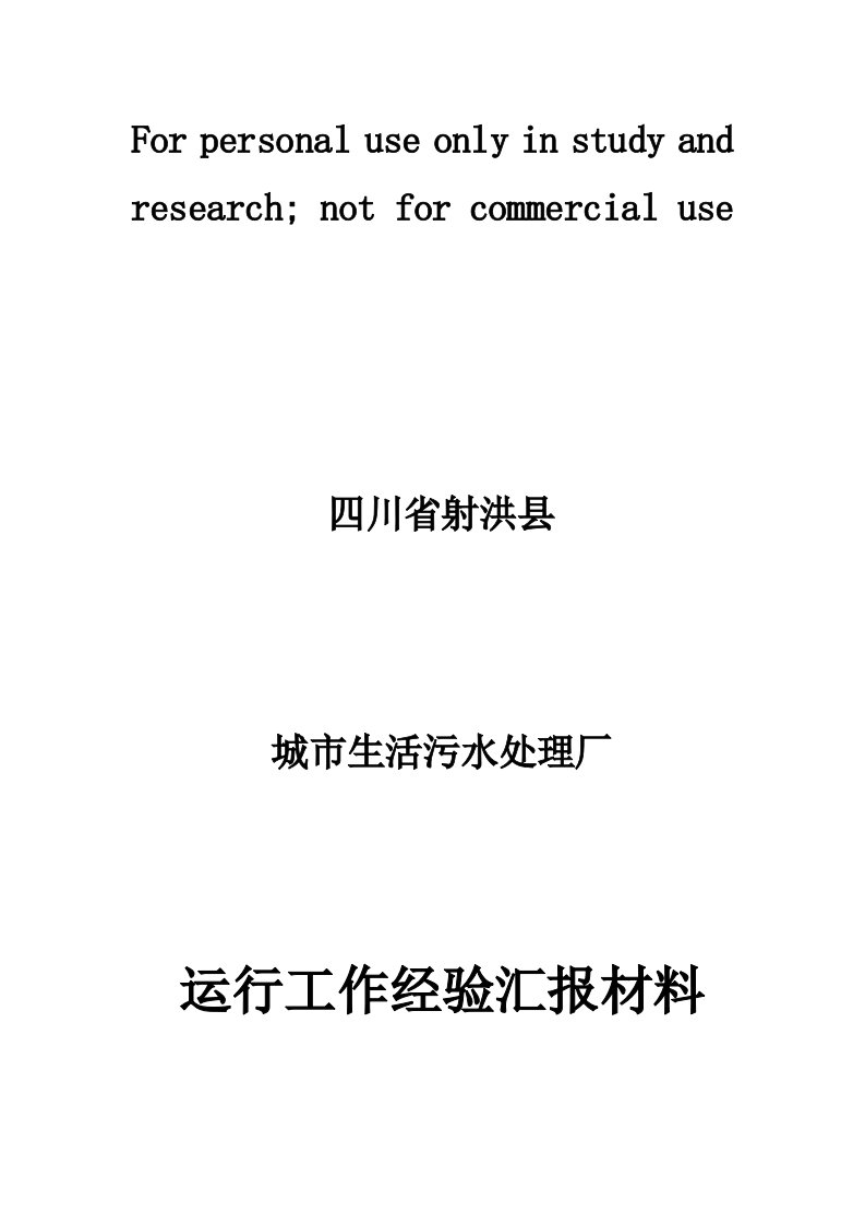 污水处理厂运营工作汇报材料参考资料