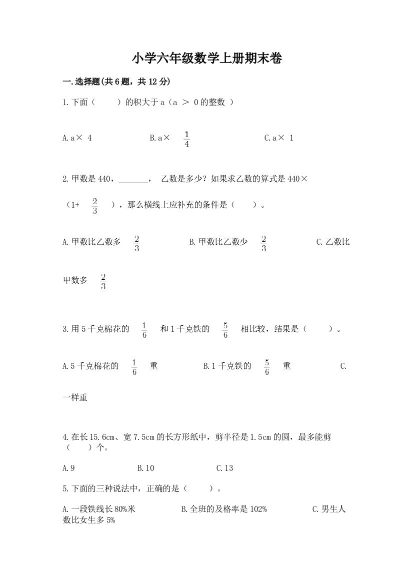 小学六年级数学上册期末卷含完整答案（易错题）