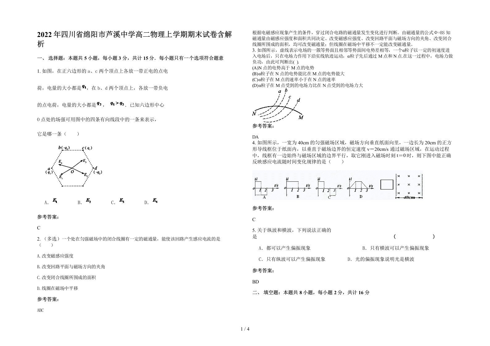 2022年四川省绵阳市芦溪中学高二物理上学期期末试卷含解析