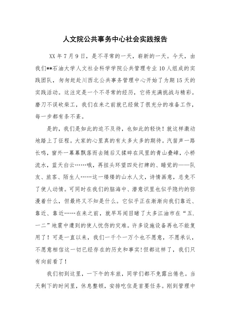 工作总结范文_工作总结_人文院公共事务中心社会实践报告