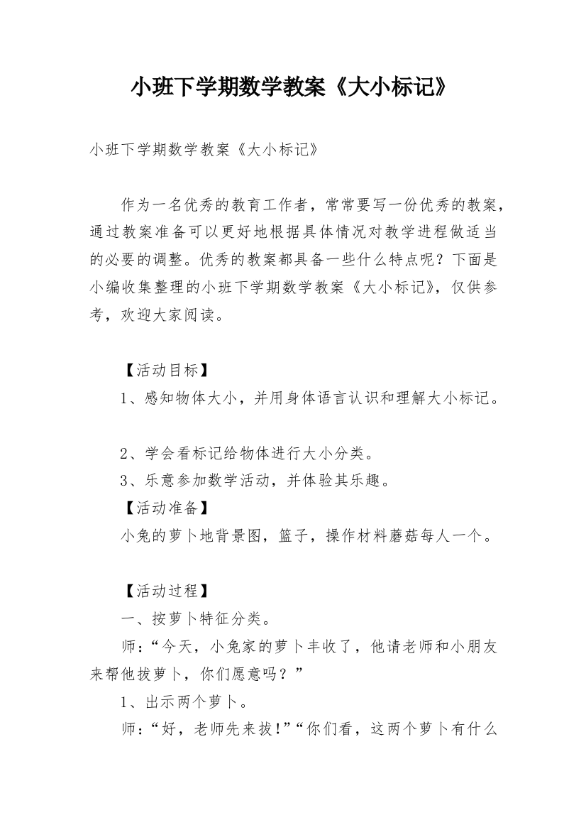 小班下学期数学教案《大小标记》