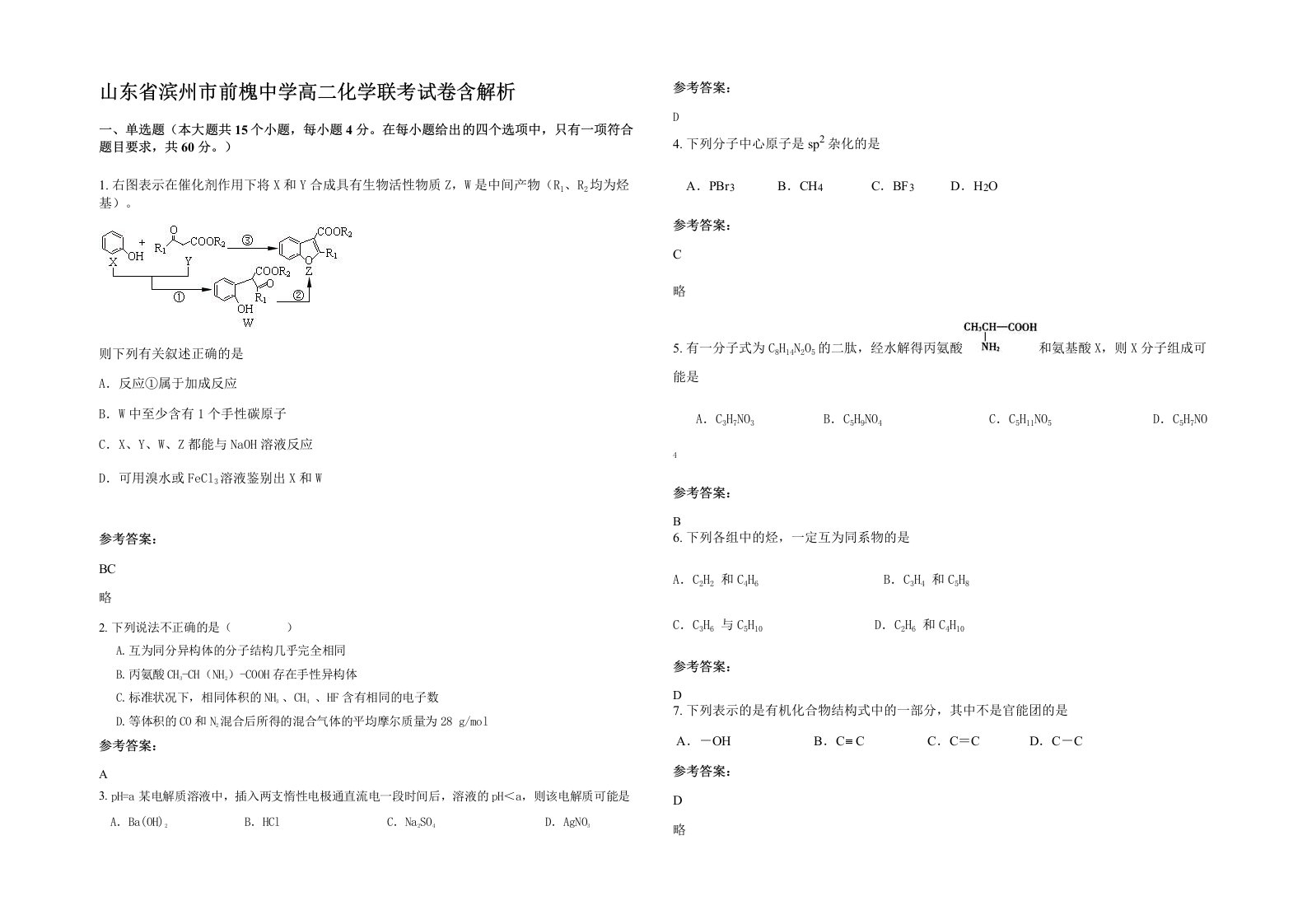 山东省滨州市前槐中学高二化学联考试卷含解析