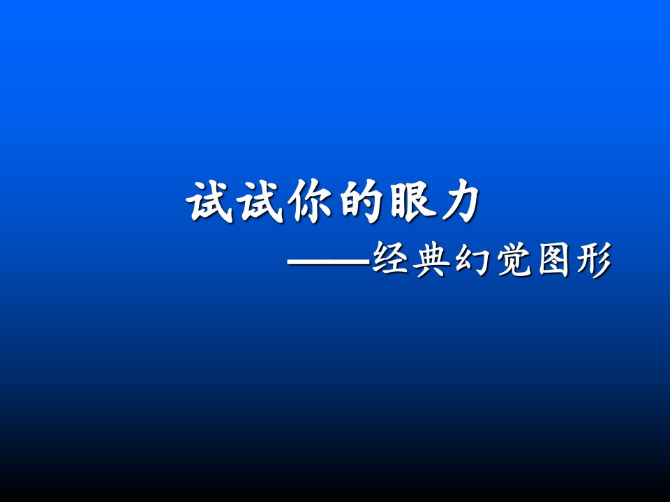 心理图片经典幻化图