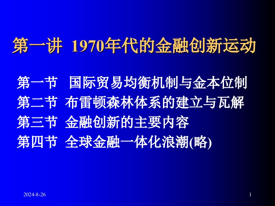 1金融创新及其历史溯源课件