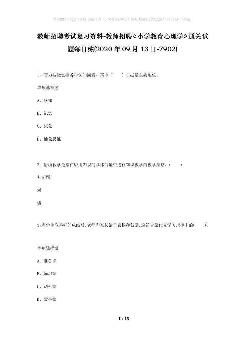 教师招聘考试复习资料-教师招聘小学教育心理学通关试题每日练2020年09月13日-7902