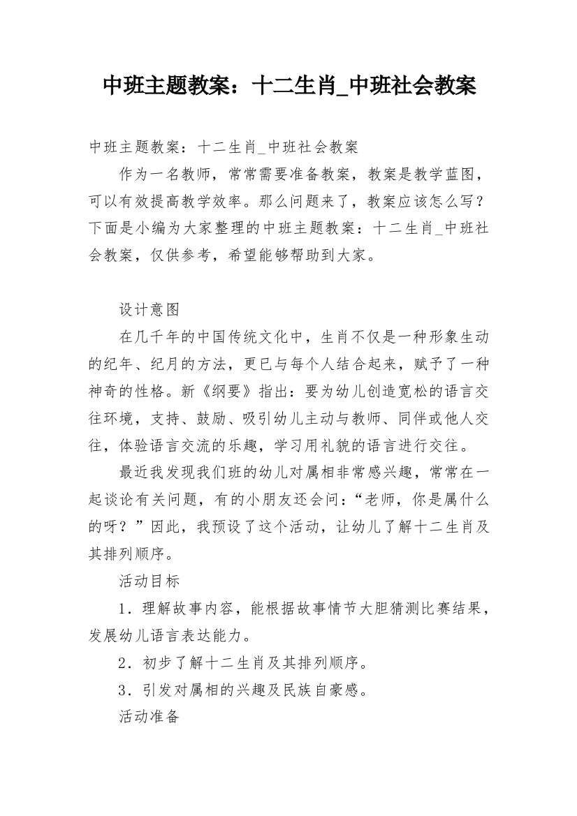 中班主题教案：十二生肖_中班社会教案