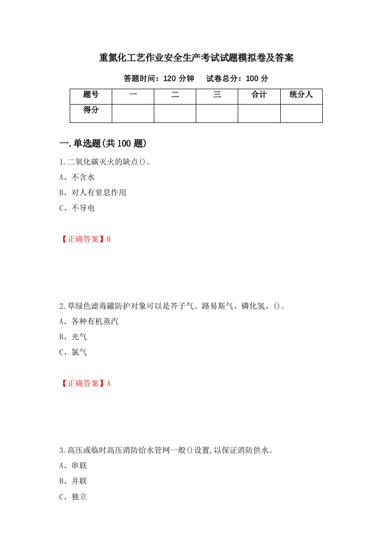 重氮化工艺作业安全生产考试试题模拟卷及答案55