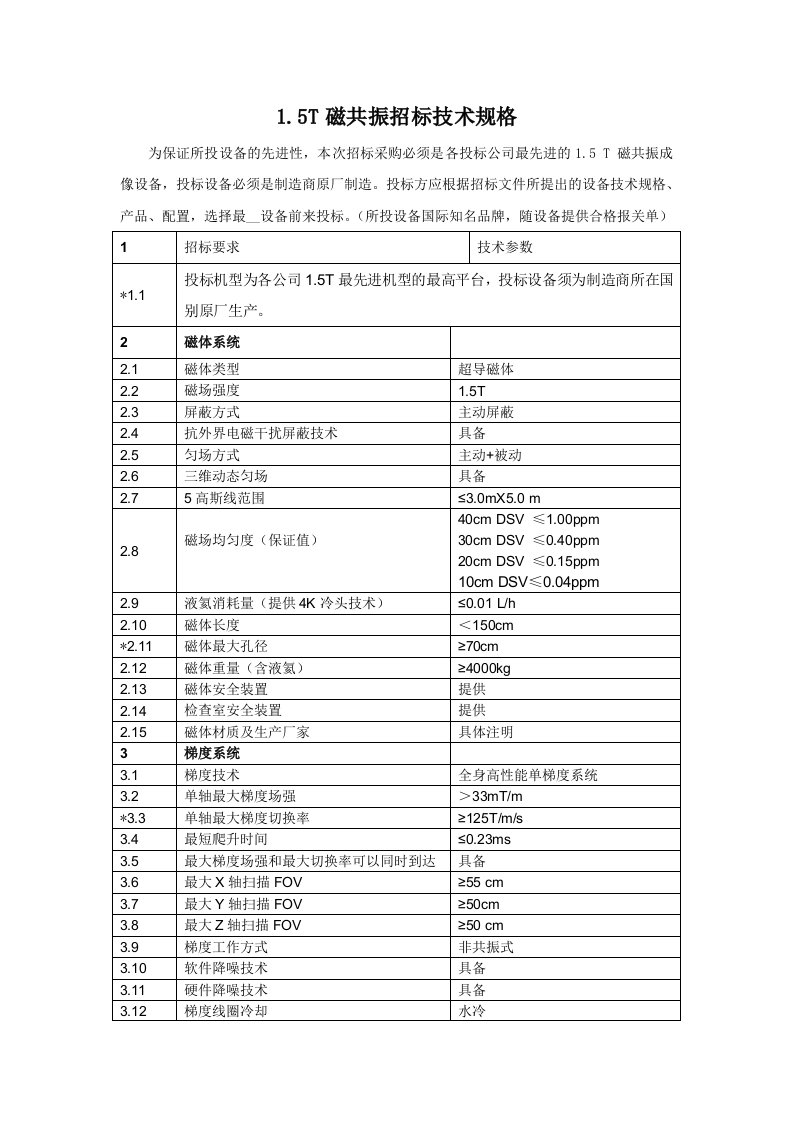 1.5t磁共振招标术规格