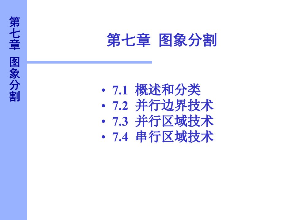 数字图像总复习第7章