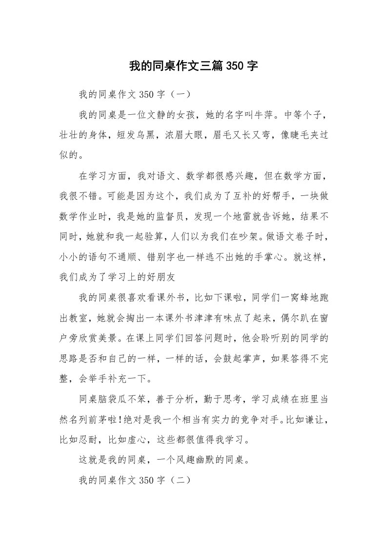 我的同桌作文三篇350字