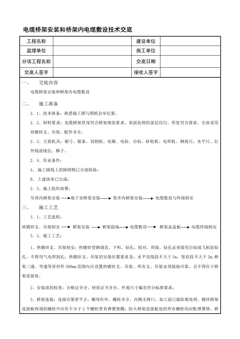 电缆桥架安装和桥架内电缆敷设技术交底