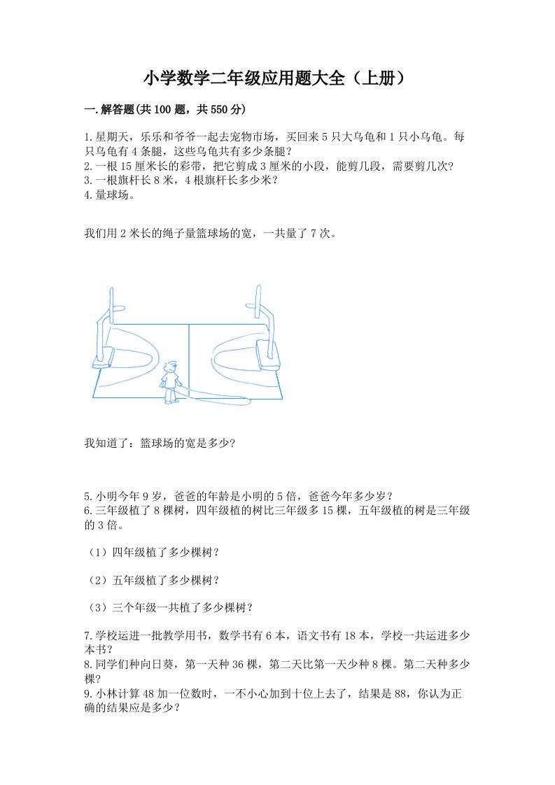 小学数学二年级应用题大全（上册）及答案免费