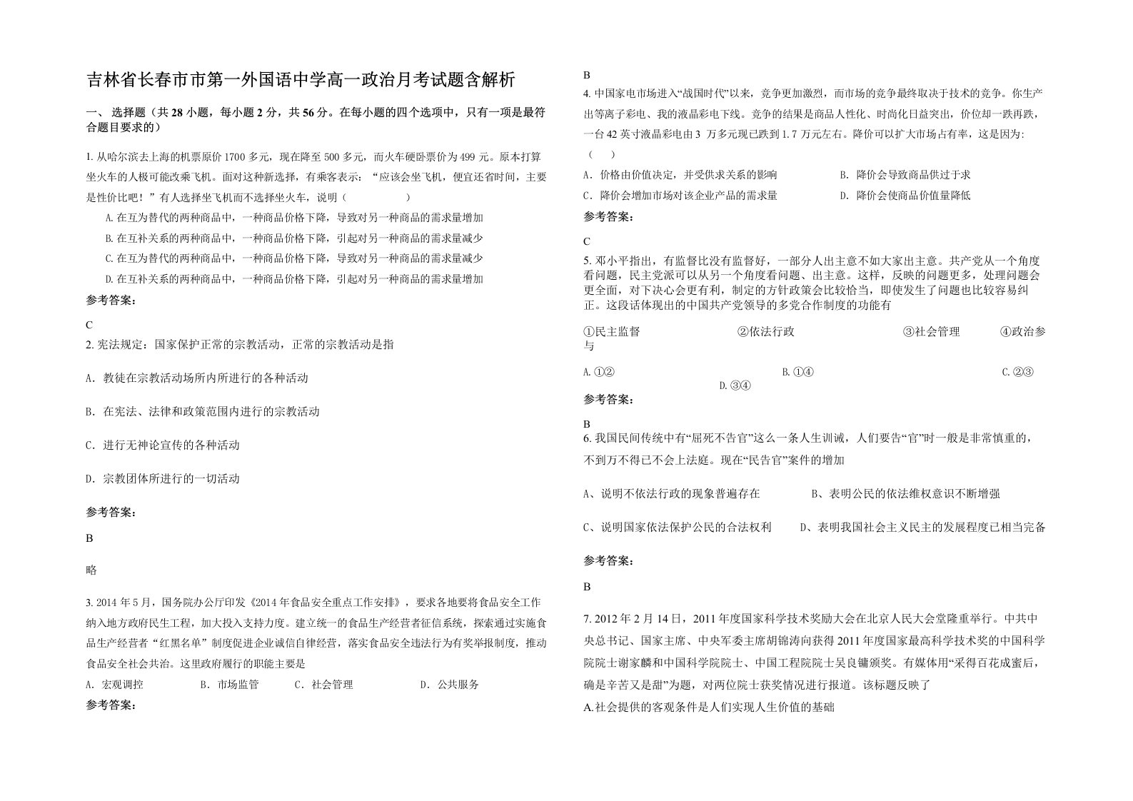 吉林省长春市市第一外国语中学高一政治月考试题含解析