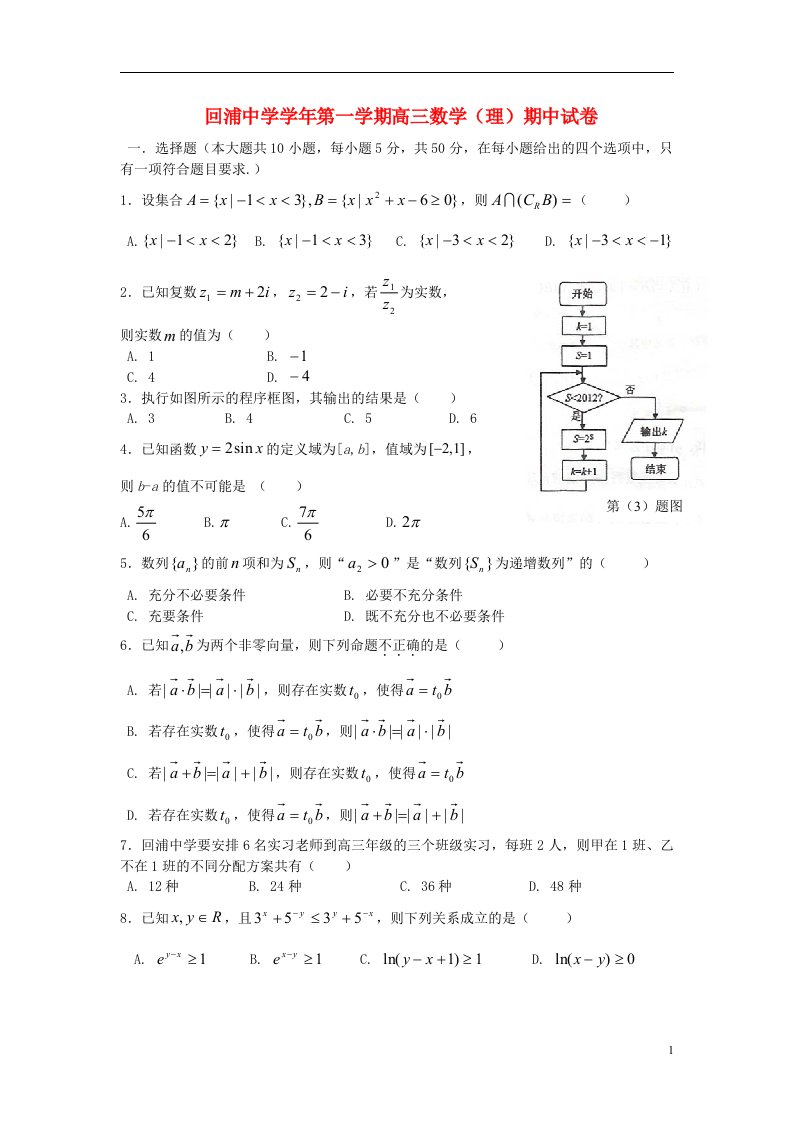 浙江省临海市高三数学上学期期中试题新人教A版