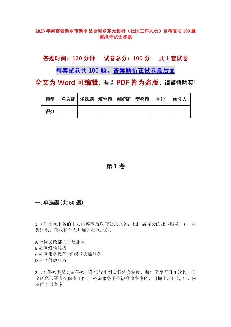 2023年河南省新乡市新乡县合河乡东元封村社区工作人员自考复习100题模拟考试含答案