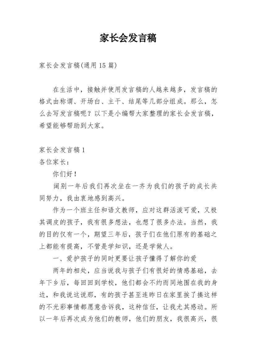 家长会发言稿_232