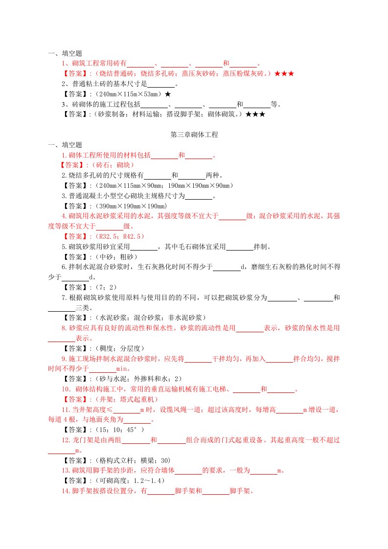 第三章砌体工程